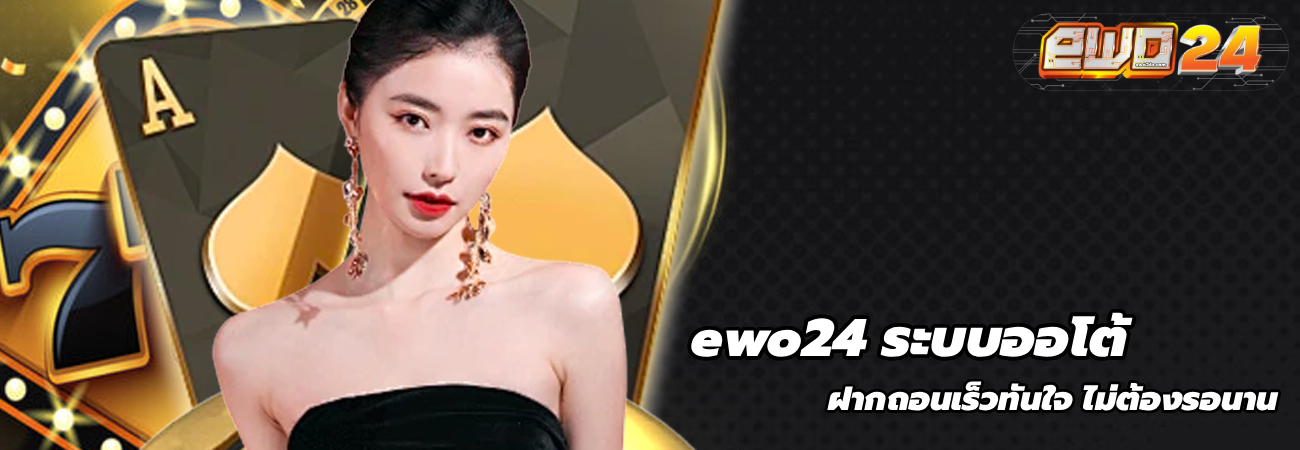 ewo24 ระบบออโต้